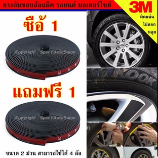 ยางกันขอบล้อแม็ก เส้นแต่งขอบล้อ ยางแต่งกันรอยล้อแม็กซ์ สีดำ (BLACK) ขนาด 4 เมตร แถมฟรี ยางกันขอบล้อแม็ก อีก 1 ม้วน #105