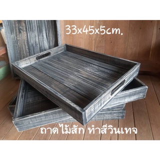 ถาดไม้ ถาดเสริฟ ถาดไม้สัก ลังไม้ กระบะไม้ ทำจากไม้สักทำสีสไตล์วินเทจ 33x45x5cm.