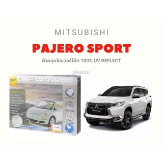 ผ้าคลุมซิลเวอร์โค้ทตรงรุ่น MITSUBISHI PAJERO SPORT