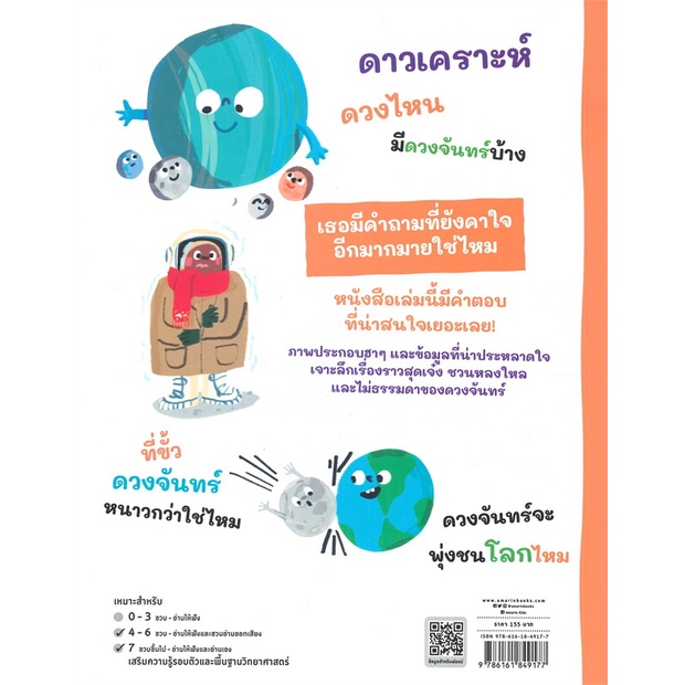 amarinbooks-อมรินทร์บุ๊คส์-หนังสือ-คำถามน่ารู้หนูตอบได้-เรื่อง-ดวงจันทร์