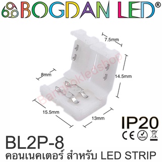 Connector BL2P-8 สำหรับไฟเส้น LED กว้าง 8MM แบบต่อตรงใช้เชื่อมต่อไฟเส้น LED โดยไม่ต้องบัดกรี (ราคา/1 ชิ้น)