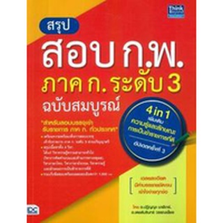 c111 สรุปสอบ ก.พ. ภาค ก. ระดับ 3 ฉบับสมบูรณ์ (อัพเดทครั้งที่ 3)9786164492295