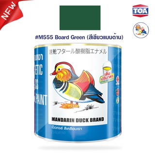 สีน้ำมันด้านเคลือบเงาไม้และโลหะ ตราเป็ดหงส์ รหัสสี #M-555  (Bord Green) สีเขียวด้าน สีสด เนื้อสีมาก คุ้มค่าคุ้มราคา