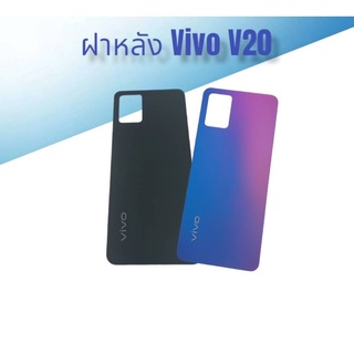 ฝาหลัง Vivo V20/V 20 F/L Vivo V20 F/L V20 ฝาหลังโทรศัพท์ ฝาหลังมือถือ ฝาหลังวีโว่ วี20 พร้อมส่ง