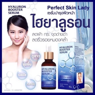 Perfect Skin Lady Hyaluron Booster Serum 40ml. เซรั่มไฮยาลูรอน บูสเตอร์