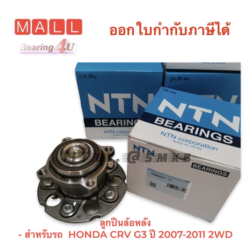 ntn-japan-ลูกปืนล้อหลัง-สำหรับรถ-honda-crv-g3-ปี-2007-2011-2wd-รุ่นขับ-2-ล้อ-hub062t