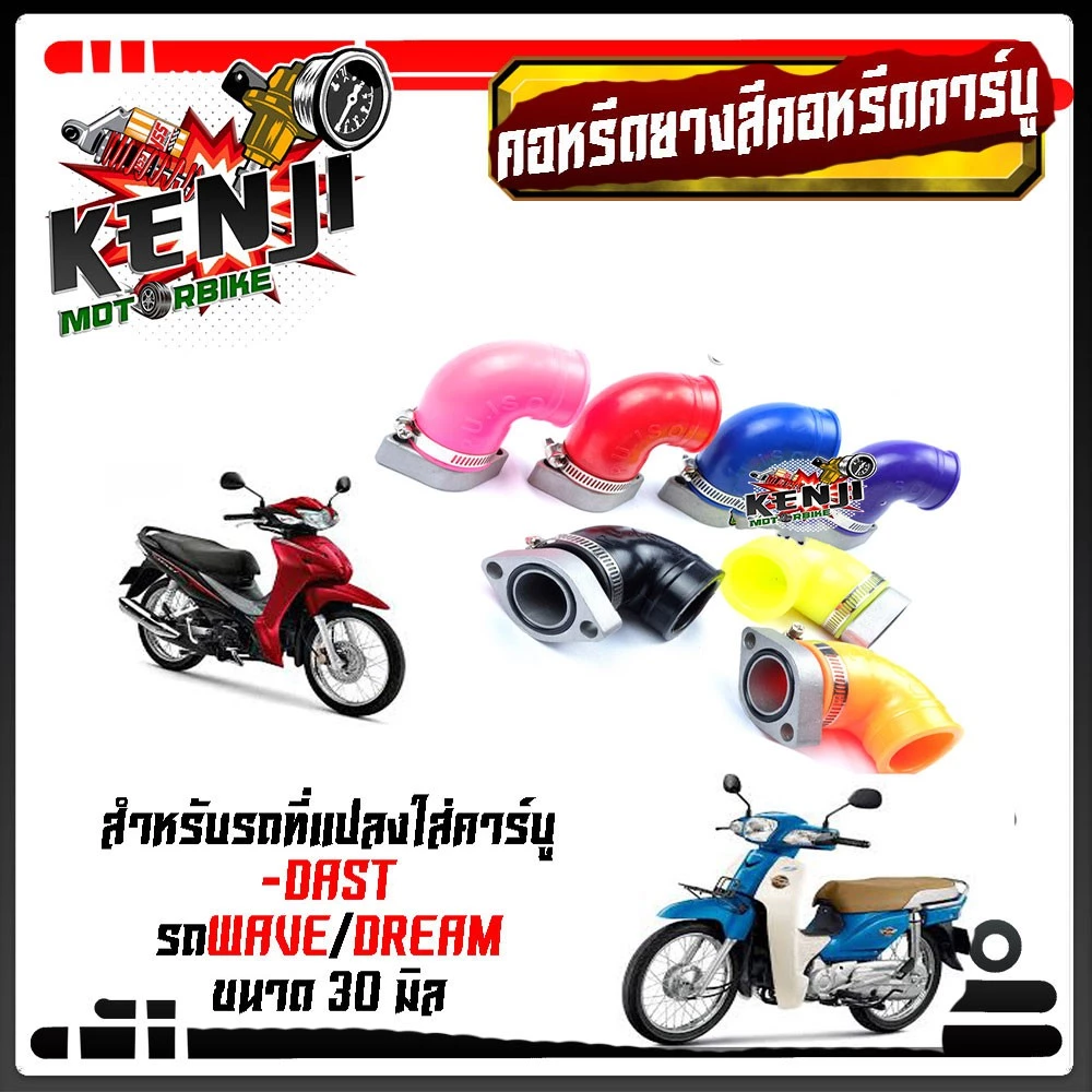 คอหรีดยางสี คาบูแดช เวฟทุกรุ่น