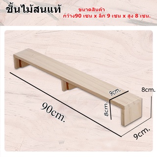 ชั้นไม้วางของ 1 ชั้น ขนาด  90x9x8 cm ไม้แท้ ไม่บวมน้ำ แข็งแรง