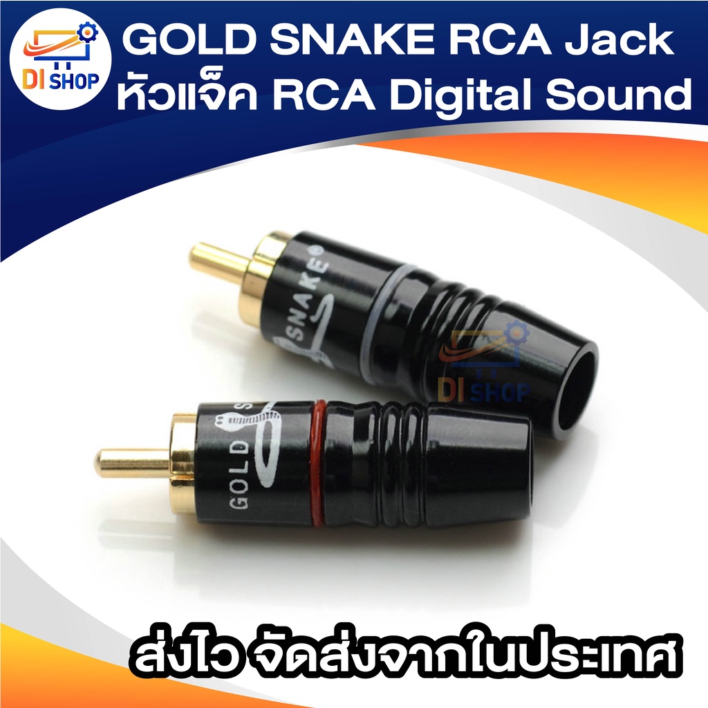ภาพหน้าปกสินค้าGOLD SNAKE RCA Jack หัวแจ็ค RCA Digital Sound หัวแจ็คชุดแพ็ก 2 ตัว จากร้าน ananyait บน Shopee