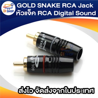 ภาพขนาดย่อของภาพหน้าปกสินค้าGOLD SNAKE RCA Jack หัวแจ็ค RCA Digital Sound หัวแจ็คชุดแพ็ก 2 ตัว จากร้าน ananyait บน Shopee