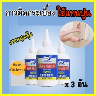 แพคสุดคุ้ม3 กาวติดกระเบื้องซ่อมผนังกระเบื้อง Tile adhesive LKB กาวติดกระเบื้อง ใช้แทนปูน ซ่อมกระเบื้องหลุด ทนทุกอุณหภูมิ