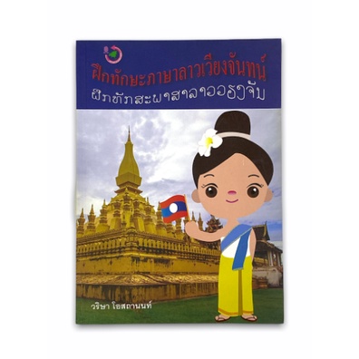 chulabook-9786164070790-ฝึกทักษะภาษาลาวเวียงจันทน์-วริษา-โอสถานนท์-ภาษาลาว-เวียงจันทน์