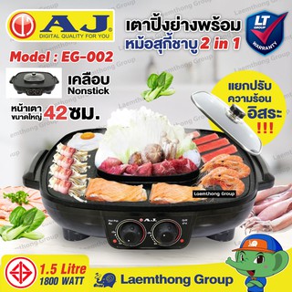 สินค้า Aj เตาปิ้งย่างไฟฟ้า ฝาแก้ว รุ่น Eg-002 (1,800w 42 ซม. 2.2ลิตร ไม่ติดกระทะ มอก.) : พร้อมส่ง lt group