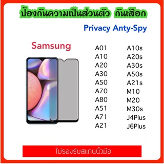 สินค้า Privacy ฟิล์มกระจก กันมอง Samsung A21 A21S A01 A10 A10S A20 A20S A30 A30S A50 A50S A70 A80 A51 A71 J4+ J6+ M10 M20 M30S