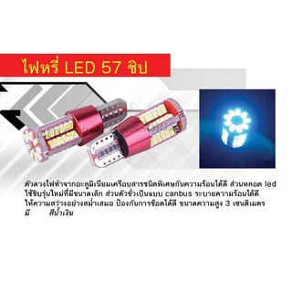 ไฟหรี่ T10 /ไฟหรี่ 57 ชิป /ไฟหรี่รถยนต์ ขั้วเสียบ /ไฟหรี่ LED สว่างเต็มโคมรถ ใส่รถยนต์ มอเตอร์ได้ (คู่)