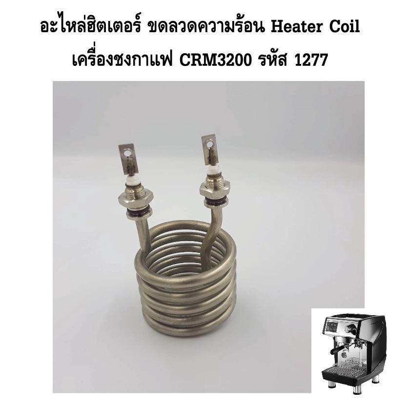 อะไหล่ฮิตเตอร์-ขดลวดความร้อน-heater-coil-เครื่องชงกาแฟ-crm3200-รหัส-1277