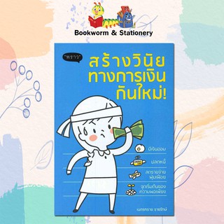 สร้างวินัยทางการเงินกันใหม่! เขียนโดย  เนตรทราย ราชรักษ์