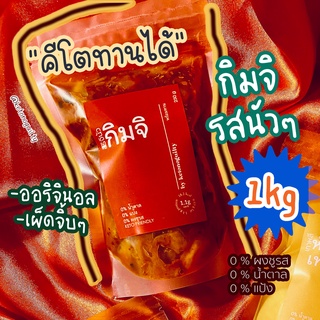 ภาพหน้าปกสินค้า[keto] กิมจิ คีโต 1 กิโล 🥰kimchi keto by ketonoguilty รสนัวๆ เพื่อสุขภาพ ซึ่งคุณอาจชอบราคาและรีวิวของสินค้านี้