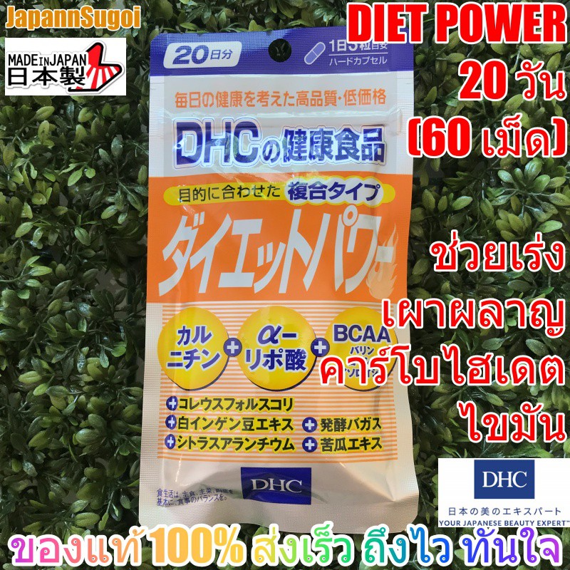 ภาพหน้าปกสินค้าDHC Diet Power 20วัน (60เม็ด) ช่วยเผาผลาญ ไขมัน/คาร์โบไฮเดรต