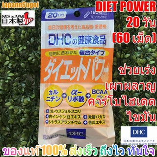 สินค้า [พร้อมส่ง⚡️แท้] DHC Diet Power 20วัน (60เม็ด) ช่วยเผาผลาญ ไขมัน/คาร์โบไฮเดรต
