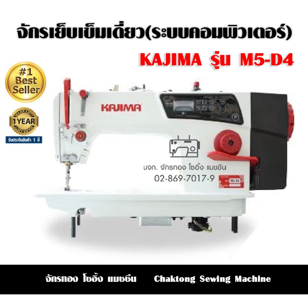 kajima-จักรเย็บเข็มเดี่ยว-ระบบคอมพิวเตอร์-รุ่น-m5-d4-จักรเย็บผ้า-จักรเย็บอุตสาหกรรม