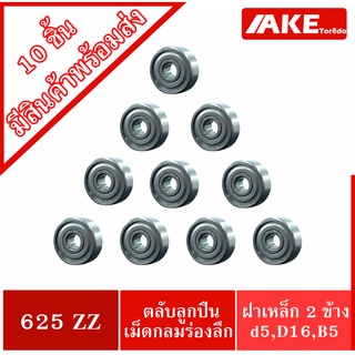 625ZZ ( 10 ชิ้น สินค้าพร้อมส่งในไทย ) ตลับลูกปืนเม็ดกลม ฝาเหล็ก 2 ข้าง 625 2Z ( MINIATURE BALL BEARINGS )