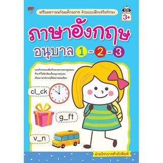 หนังสือ เตรียมความพร้อมเด็กฉลาด ด้วยแบบฝึกเสริมทักษะ ภาษาอังกฤษ อนุบาล 1-2-3 การเรียนรู้ ภาษา [ออลเดย์ เอดูเคชั่น]
