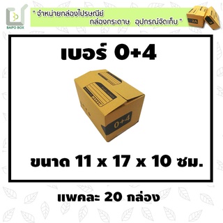 กล่องไปรษณีย์ฝาชน เบอร์ 0+4  แพ็ค 20 กล่อง **กระดาษหนา** ขนาด 11x17x10cm