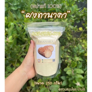 ทานาคา พม่าแท้ 100%  (ขนาด 250 กรัม) : บริสุทธิ์ 1OO% [ผงสมุนไพรพอกผิว ขัดผิว] Thanaka Powder