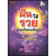 หนังสือ-ฝันให้รวยช่วยแก้เคราะห์กรรม-หนังสือเล่มนี้-จะช่วยคลายปมปัญหาเกี่ยวกับความฝัน-ว่าฝันถึง-คน-สัตว์-สิ่งของ