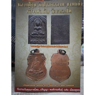 หนังสือ​ หลวงปู่ศุข​+หลวงพ่อเดิม​