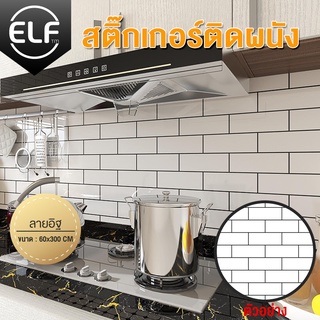 ELF สติ๊กเกอร์ติดผนัง ลายตาราง กันน้ำมันกระเด็นสำหรับห้องครัว ทำความสะอาดได้ สติ๊กเกอร์ติดผนัง กันน้ำมันกระเด็น 8088
