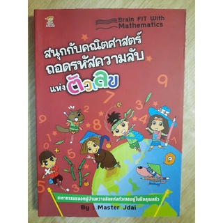 สนุกกับคณิตศาสตร์ ถอดรหัสความลับแห่งตัวเลข