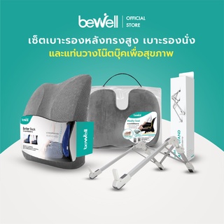 ภาพขนาดย่อของภาพหน้าปกสินค้าBewell เบาะรองหลัง ทรงสูง และเบาะรองนั่ง บรรเทาปวดหลัง + แท่นวางแล็ปท็อป ปรับสรีระ ลดอาการปวดไหล่ จากร้าน bewell_style_official_store บน Shopee