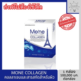 ราคาMone Collagen 1 กล่อง โมเน่คอลลาเจน คอลลาเจนไฮโดรไลซ์ และสารสกัดสำหรับผิวโดยเฉพาะ ไม่มีแป้ง ไม่มีน้ำตาล ไม่มีกลิ่น