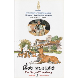 DKTODAY หนังสือ ทองแดง ฉบับการ์ตูน : The Story of Tongdaeng Cartoon Version