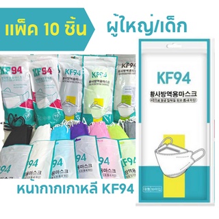 หน้ากากอนามัย KF94 / JN95 หน้ากากกันฝุ่น ทรงเกาหลี 3D (ผู้ใหญ่/เด็ก) แพ็ก 10 ชิ้น