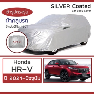 SILVER COAT ผ้าคลุมรถ HR-V ปี 2021-ปัจจุบัน | ฮอนด้า เอชอาร์-วี (Gen.3 RV) HONDA ซิลเว่อร์โค็ต 180T Car Body Cover |