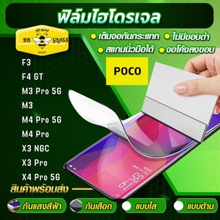 ฟิล์มไฮโดรเจล สำหรับ POCO ทุกรุ่น หน้าหลัง แบบใส แบบด้าน แบบกันแสงสีฟ้า