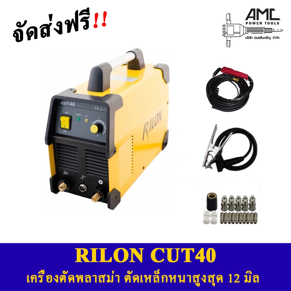 rilon-cut40-เครื่องตัดพลาสม่า-ตัดเหล็กหนาสูงสุด12มิล-ส่งฟรี-ผ่อน0-10เดือน