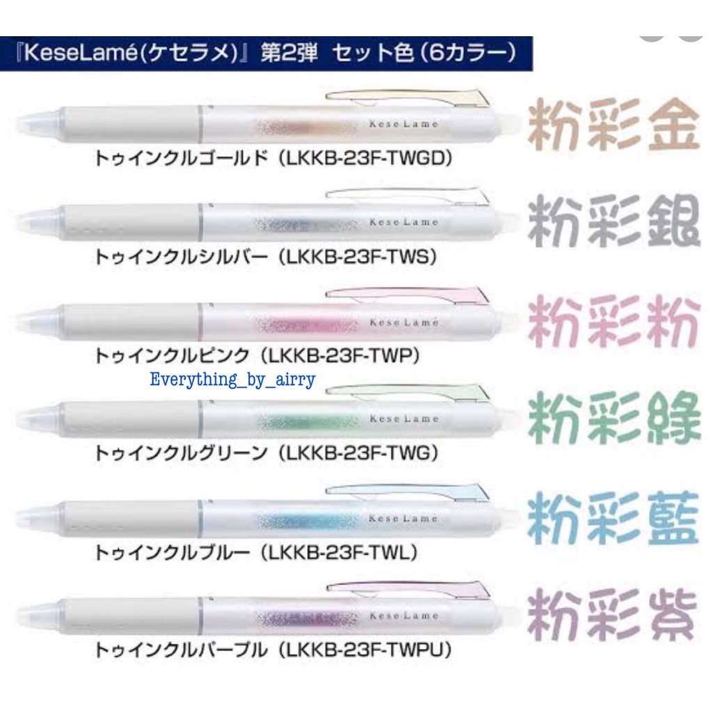 pilot-kese-lame-erasable-glitter-gel-pen-0-7mm-ปากกาเจลลบได้ผสมกลิตเตอร์-กล่องละ-6-แท่ง
