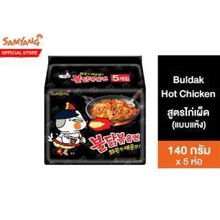 สินค้า Samyang Buldak Hot Chicken Ramen ซัมยัง ราเมงกึ่งสำเร็จรูปแบบแห้ง รสไก่สูตรเผ็ด 140 กรัม แพ็ค 5 ห่อ  บะหมี่เผ็ด อาหารเกา