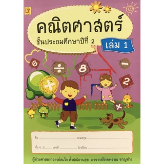 [Chulabook]คณิตศาสตร์ ป.2 เล่ม 1