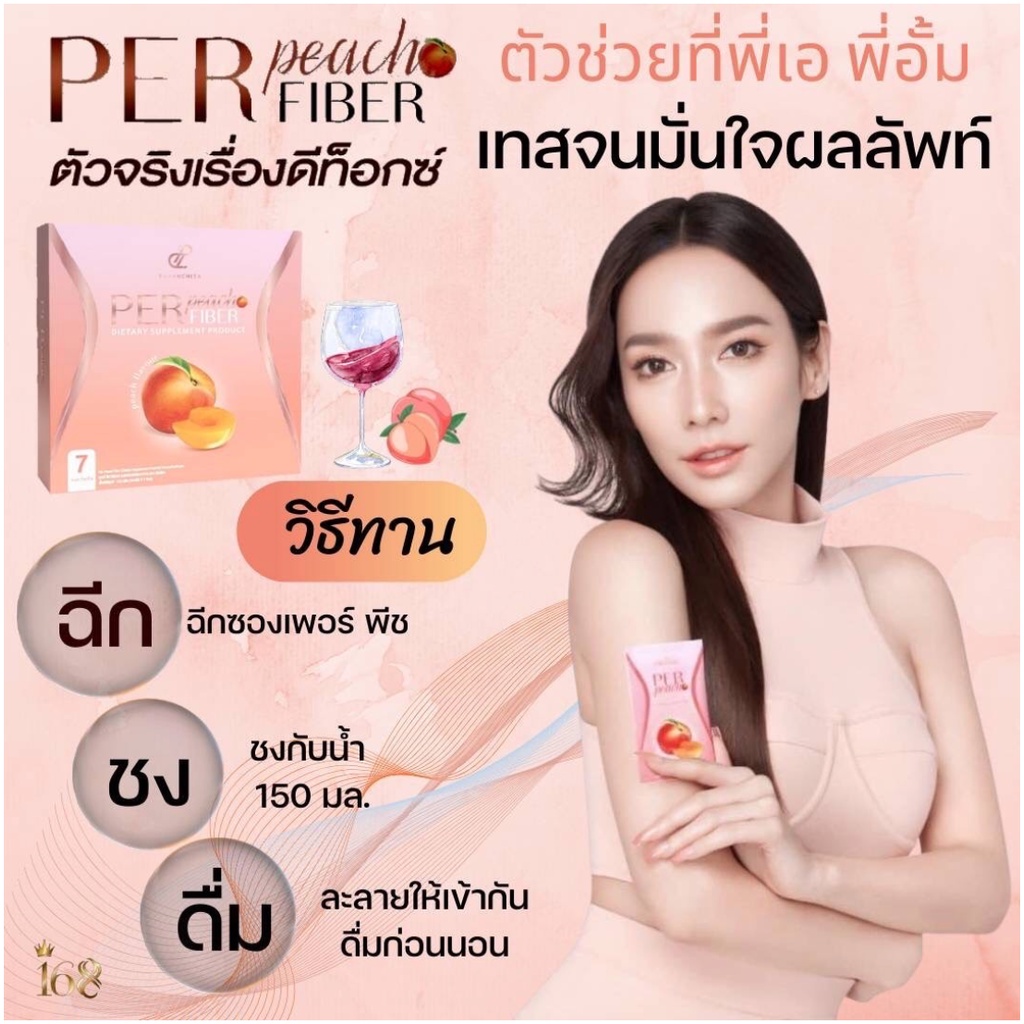 พร้อมส่ง-per-peach-เพอร์พีช-ไฟเบอร์-ลดน้ำหนัก-ดีท็อกซ์-ไฟเบอร์-คุมหิว-ล้างลำไส้-fiber-สินค้าแท้-พร้อมส่ง-มีบัตรตัวแทน