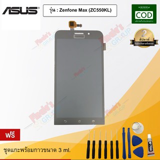 จอชุด รุ่น Asus Zenfone Max (Z010D /ZC550KL)