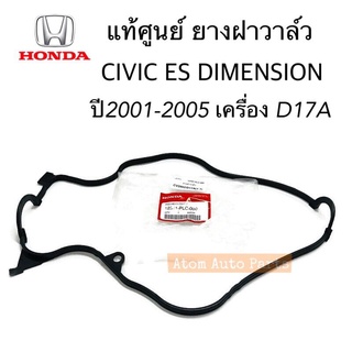 HONDA แท้ศูนย์ ยางฝาวาล์ว CIVIC DIMENSION D17A CIVIC ES ปี2001-2005 รหัสแท้.12341-PLC-000