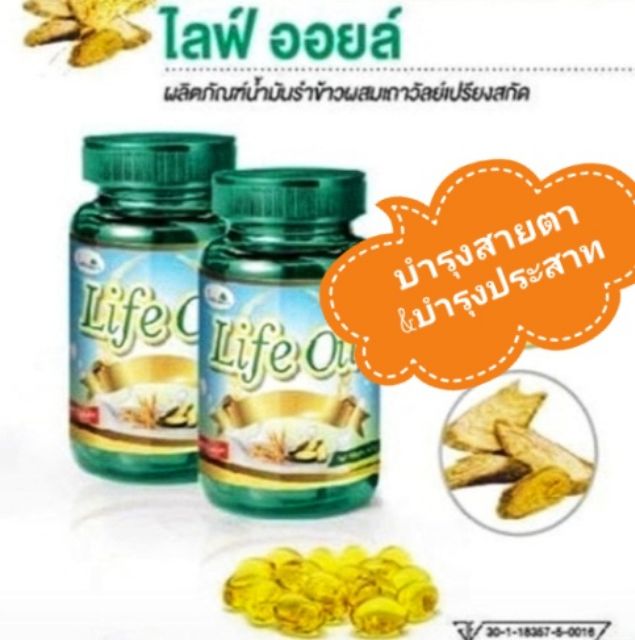 น้ำมันรำข้าว-ไลฟ์ออยล์-life-oil-ผลิตภัณฑ์น้ำมันรำข้าวผสมสมุนไพรเถาวัลย์เปรียงสกัด-ขนาด-60-แคปซูล