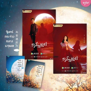 หนังสือนิยายจีน จันทร์กระจ่างกลางเงาเมฆ เล่ม 1-2 (2 เล่มจบ) : ผู้เขียน ติงโม่ (Ding Mo) : สำนักพิมพ์ อรุณ