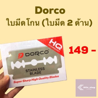 Dorco ใบมีดโกนสองด้าน 20*5 ใบมีด