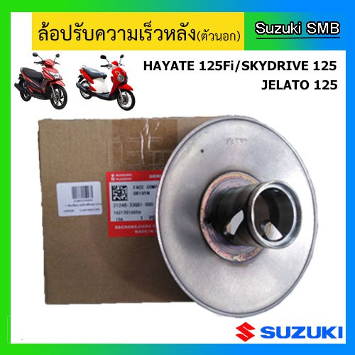 ล้อปรับความเร็วหลัง-ตัวนอก-ยี่ห้อ-suzuki-รุ่น-step125-hayate125-skydrive125-jelato125-hayate125-fi-แท้ศูนย์